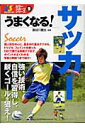 【中古】うまくなる!サッカ- /西東社/長谷川健太(単行本)