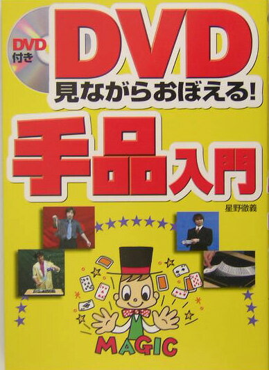 Magic - 【中古】DVD見ながらおぼえる！手品入門/西東社/星野徹義（単行本）