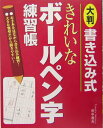 【中古】きれいなボ-ルペン字練習帳 書き込み式 大判/西東社/田中鳴舟(単行本)