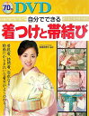 【中古】DVD自分でできる着つけと帯結び /西東社/根橋寿惠子(単行本)