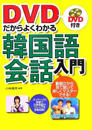 【中古】DVDだからよくわかる韓国語会話入門 /西東社/小林真美（単行本）