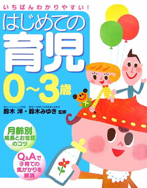 【中古】はじめての育児0～3歳 いちばんわかりやすい！/西東社/鈴木洋（単行本）