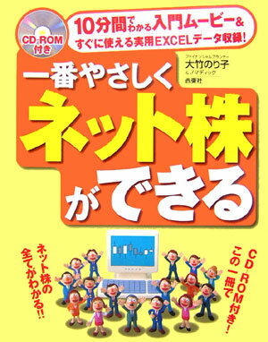 【中古】一番やさしくネット株ができる/西東社/大竹のり子（単行本）