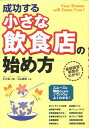 【中古】成功する小さな飲食店の始め方 /西東社/大久保一彦(単行本)