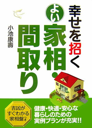 【中古】幸せを招くよい家相・間取り /西東社/小池康壽（単行本）