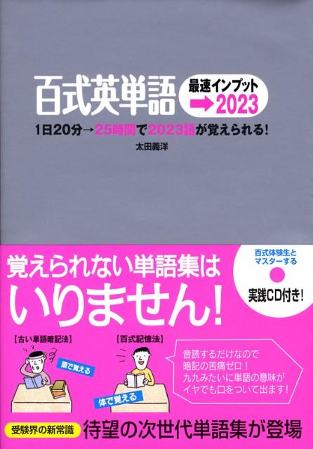 【中古】百式英単語最速インプット→2023 1日20分→25時間で2023語が覚えられる！ 第2版/西東社/太田義洋（単行本）