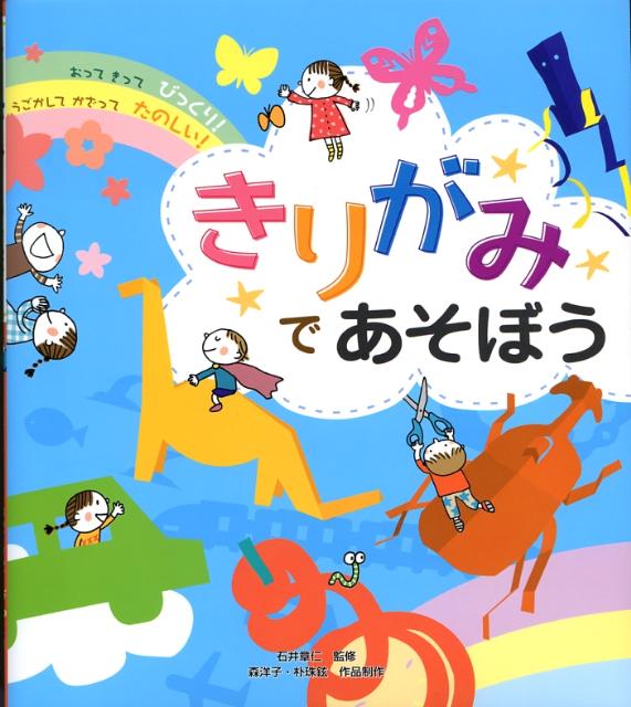 【中古】きりがみであそぼう おってきってびっくり！うごかしてかざってたのしい！ /西東社/森洋子（絵本作家）（単行本）