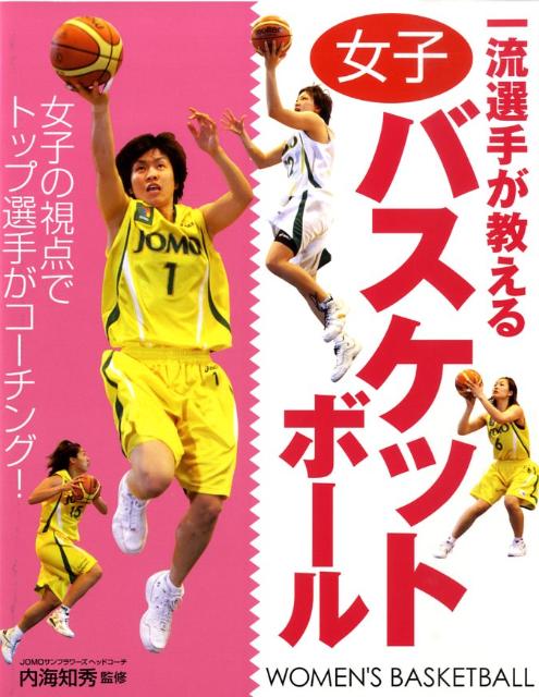 【中古】一流選手が教える女子バスケットボ-ル/西東社/内海知秀（単行本）