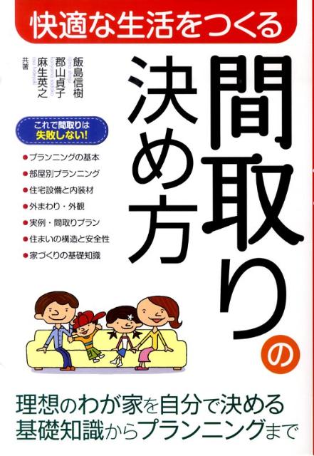 【中古】快適な生活をつくる間取りの決め方 /西東社/飯島信樹（単行本）