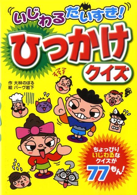 【中古】いじわるだいすき！ひっかけクイズ /西東社/大林のぼる（単行本）