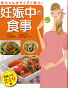 【中古】赤ちゃんがすくすく育つ!妊娠中の食事 249レシピ/西東社/大越郷子(単行本)