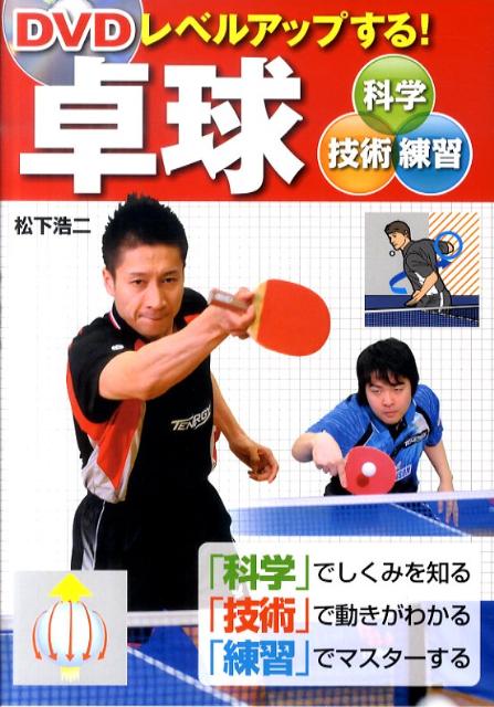 Other - 【中古】DVDレベルアップする！卓球 科学・技術・練習 /西東社/松下浩二（単行本）