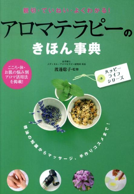 【中古】アロマテラピ-のきほん事典 親切・ていねい・よくわかる！ /西東社/渡邊聡...
