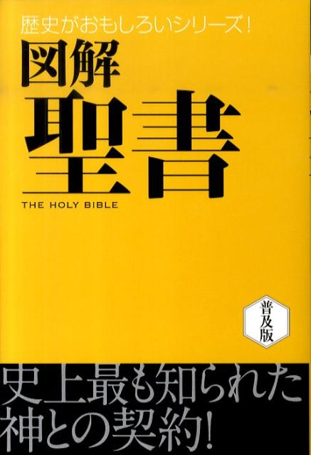 【中古】図解聖書 /西東社/大島力（単行本）