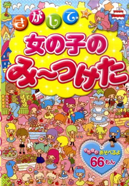 【中古】さがして女の子のみ〜つけた /西東社/キャンディ★ポップ（単行本）