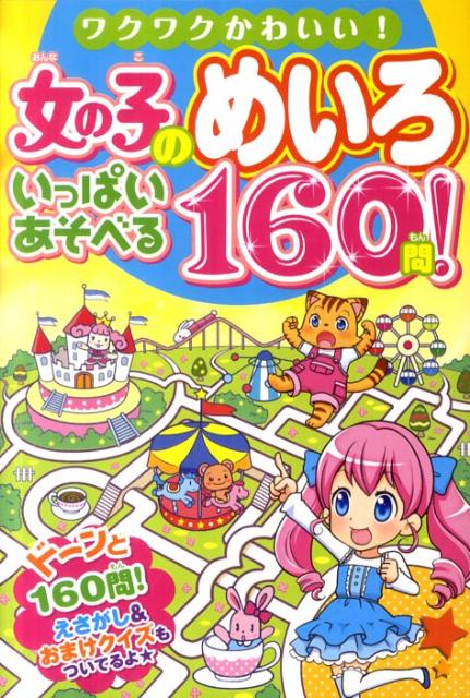【中古】女の子のめいろいっぱいあそべる160問！ ワクワクかわいい！ /西東社/ミルキ-★ララ（単行本）