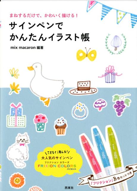 【中古】サインペンでかんたんイラスト帳 まねするだけで、かわいく描ける！ /西東社/mix macaron（単行本）