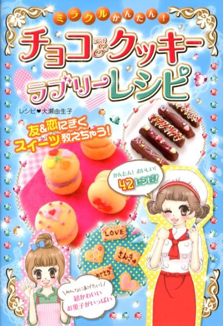 【中古】ミラクルかんたん！チョコ＆クッキ-ラブリ-レシピ /西東社/大瀬由生子（単行本）