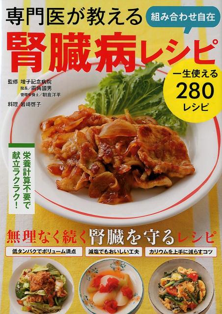 【中古】専門医が教える組み合わせ自在腎臓病レシピ /西東社/両角國男（単行本（ソフトカバー））
