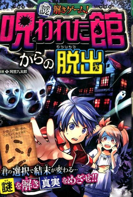 【中古】謎解きゲ-ム！呪われた館からの脱出 /西東社/阿笠九太郎（単行本（ソフトカバー））
