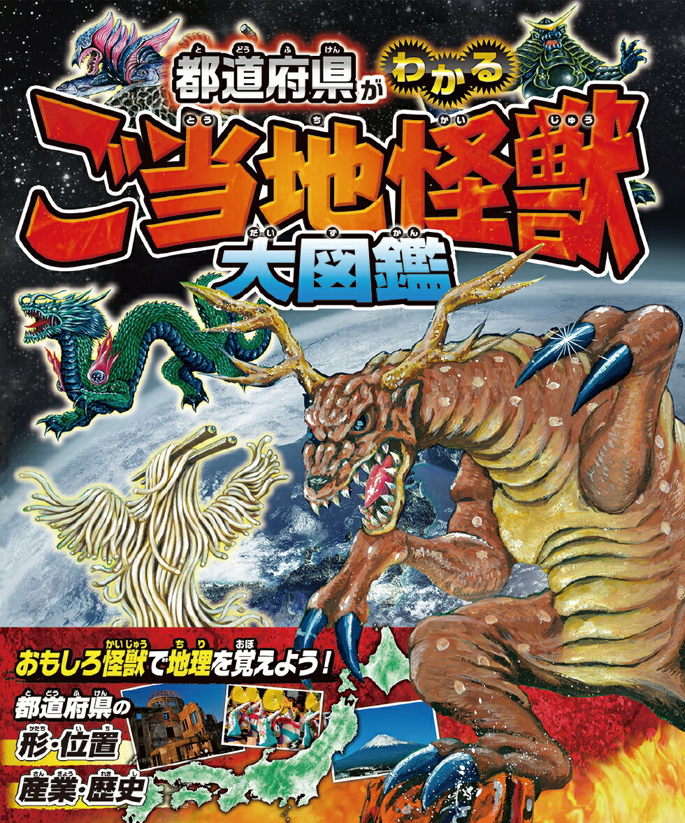 【中古】都道府県がわかるご当地怪獣大図鑑 /西東社/ご当地怪獣調査隊（...(3)