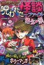 【中古】最恐ホラー呪われた怪談ファイル怨念の鎖 /西東社/黒影幽(単行本(ソフトカバー))