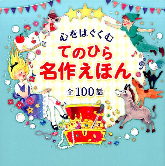 【中古】女の子のてのひら名作えほん 全100話/西東社/西東社（単行本（ソフトカバー））