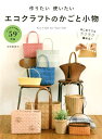 【中古】作りたい使いたいエコクラフトのかごと小物 たっぷり59作品 /西東社/寺西恵里子(単行本(ソフトカバー))