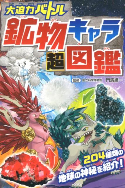 【中古】大迫力バトル鉱物キャラ超図鑑 /西東社/門馬綱一（単行本（ソフトカバー））