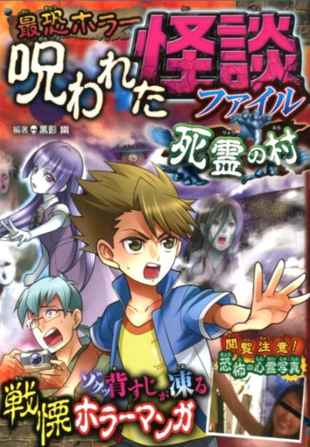 【中古】最恐ホラー呪われた怪談ファイル死霊の村 /西東社/黒影幽（単行本（ソフトカバー））
