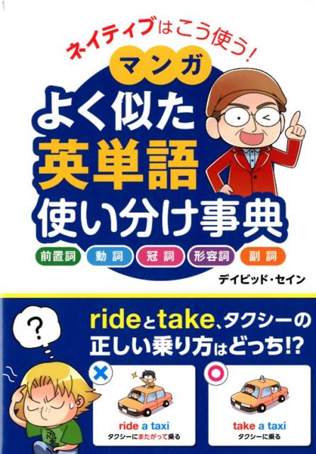 【中古】ネイティブはこう使う！マンガよく似た英単語使い分け事典 /西東社/ディビッド・セイン（単行本（ソフトカバー））