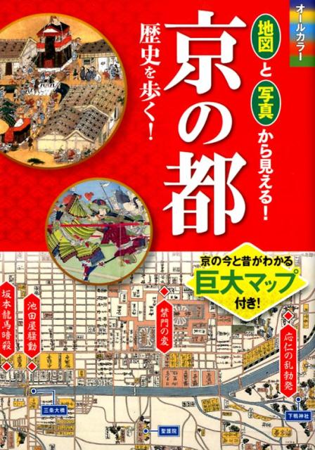 【中古】京の都歴史を歩く！ オールカラー地図と写真から見える！ /西東社/川端洋之（単行本（ソフトカ..