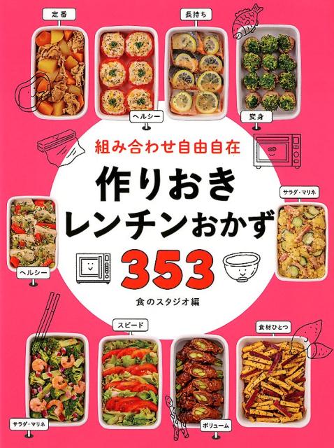 【中古】組み合わせ自由自在作りおきレンチンおかず353 /西東社/食のスタジオ（単行本（ソフトカバー））