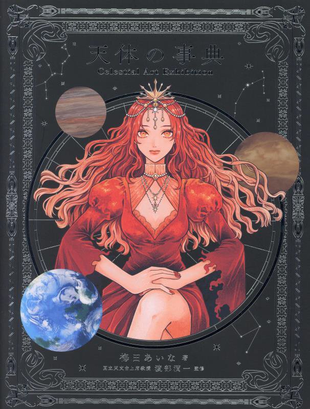 Celestial　Art　Exhibition　天体の事典/西東社/梅田あいな（単行本）