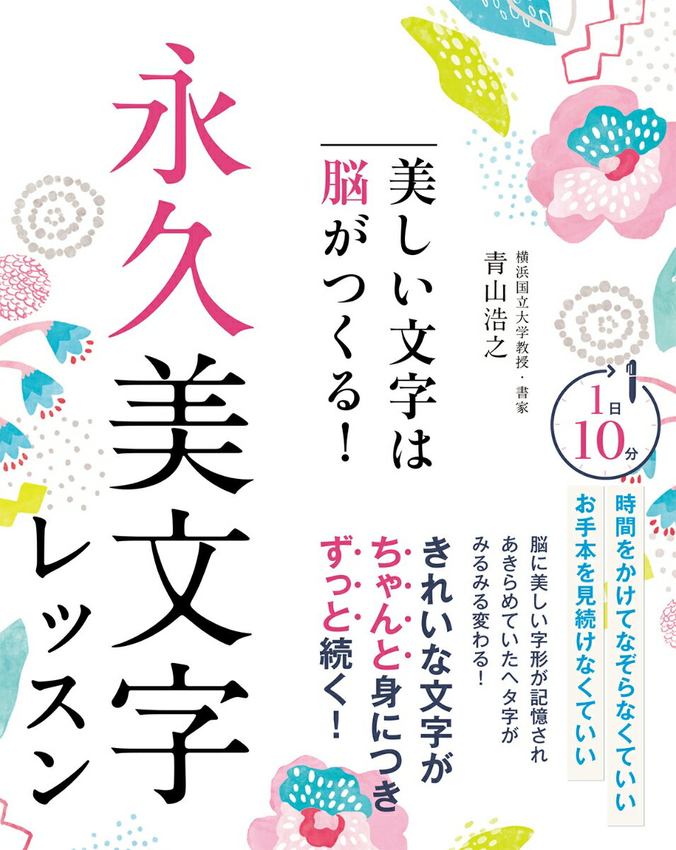 Calligraphy - 【中古】美しい文字は脳がつくる！永久美文字レッスン/西東社/青山浩之（単行本）