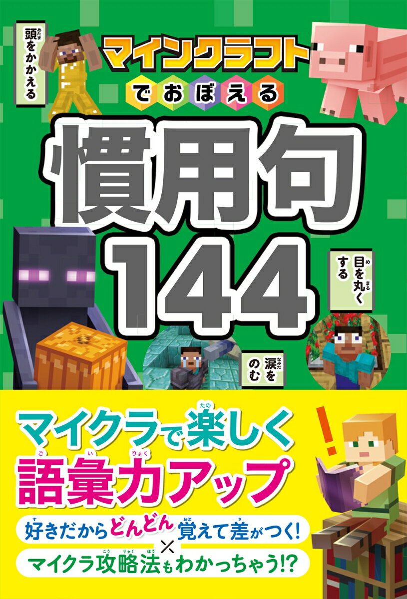 【中古】マインクラフトでおぼえる慣用句144/西東社/Project　KK（単行本）