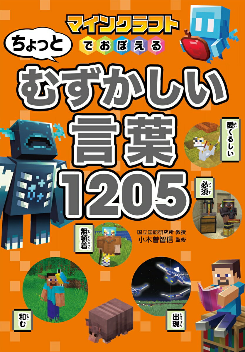 【中古】マインクラフトでおぼえる　ちょっとむずかしい言葉1205/西東社/小木曽智信（単行本）