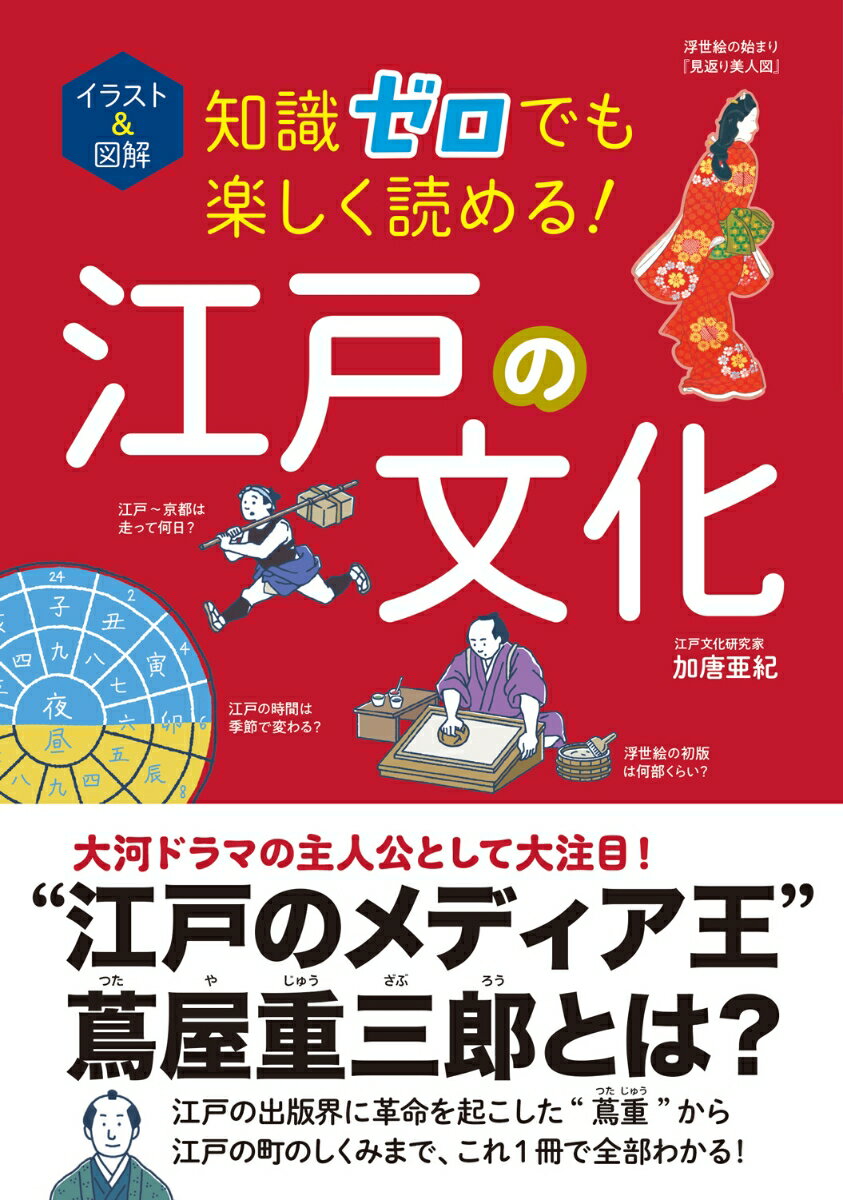 【中古】イラスト＆図解知識ゼロでも楽しく読める！江戸の文化/西東社/加唐亜紀（単行本）