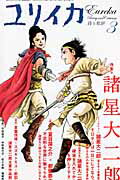 【中古】諸星大二郎 /青土社（ムック）