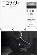 【中古】総特集・坂本龍一 /青土社（ムック）