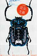 【中古】総特集昆虫主義 /青土社（ムック）