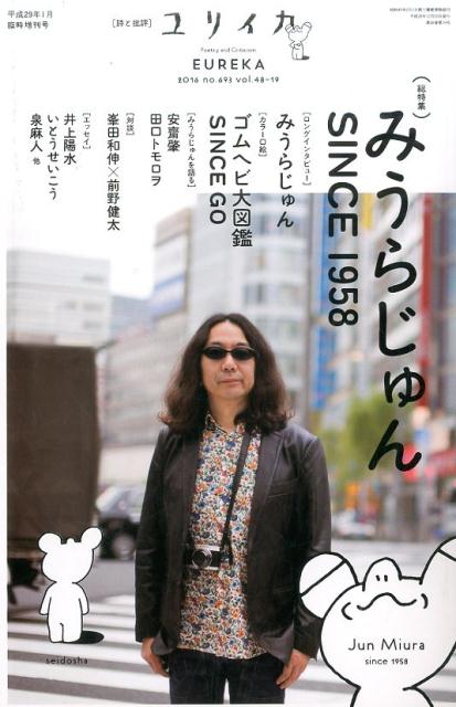 【中古】総特集みうらじゅん SINCE 1958 /青土社（ムック）