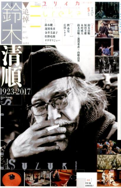 【中古】ユリイカ 詩と批評 第49巻第8号 /青土社（ムック）
