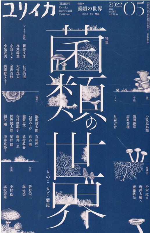 【中古】ユリイカ 詩と批評 5 2022（第54巻第6号） /青土社（ムック）