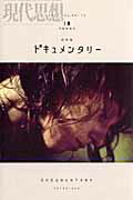 【中古】ドキュメンタリ- /青土社（ムック）