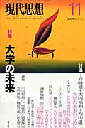 【中古】現代思想 第37巻第14号 /青土社（ムック）