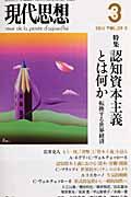 【中古】現代思想 第39巻第3号 /青土社（ムック）