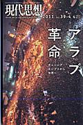 【中古】現代思想 第39巻第4号（4月臨時増刊号 /青土社（ムック）