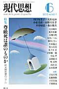 Pocketbooks （Nonfiction） - 【中古】現代思想 第40巻第7号 /青土社（ムック）