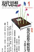 【中古】現代思想 第41巻第1号（1月号） /青土社（ムック）